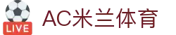 AC米兰｜官方网站